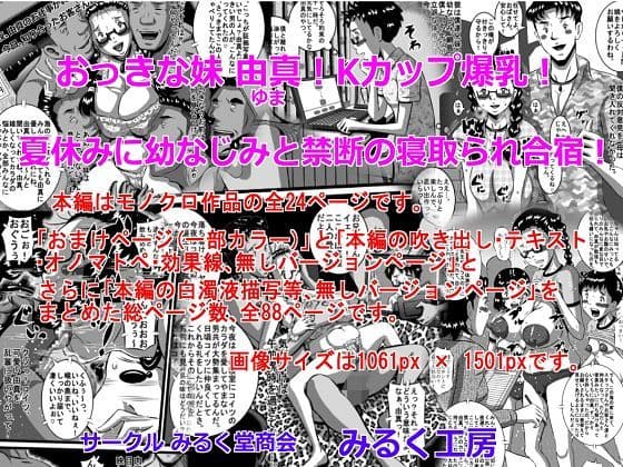 おっきな妹 由真！Kカップ爆乳！夏休みに幼なじみと禁断の寝取られ合宿！