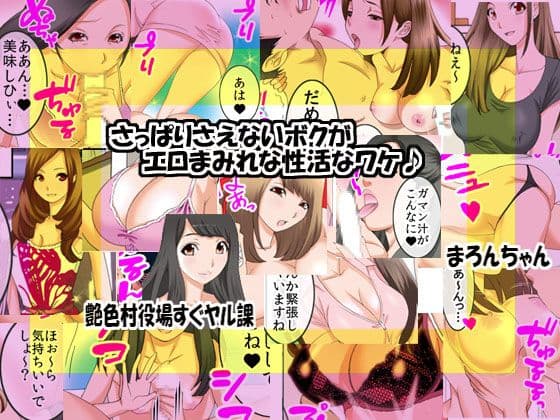 「読み切りパック03 」うっかり肉便器になった女たち＆さっぱりさえないボクがエロまみれな性活なワケ♪ サンプル 1
