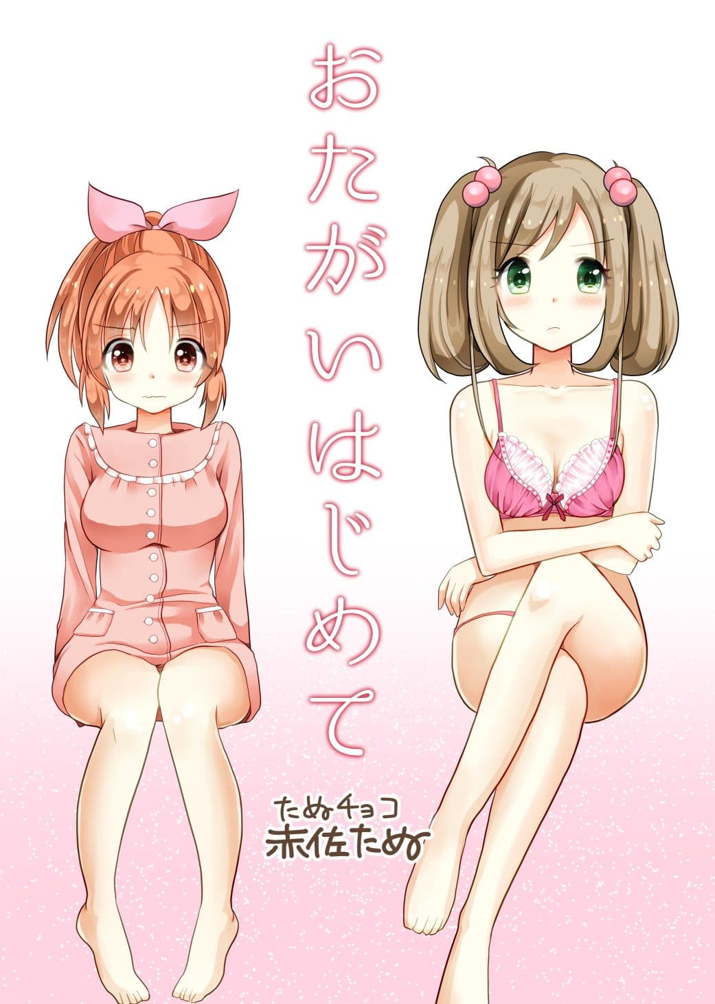 おたがいはじめて サンプル 1