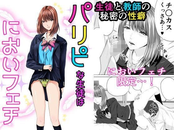 パリピな生徒はにおいフェチ