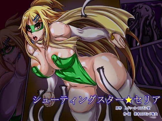 シューティングスター★セリア