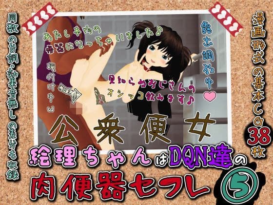 絵理ちゃんはDQN達の肉便器セフレ5『絵理ちゃん、強●野外露出にて公衆便女扱いされる』