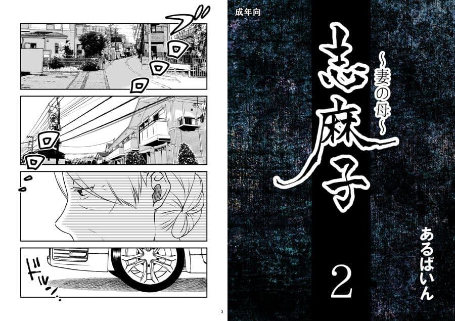 「志麻子 〜妻の母〜」 2 サンプル 1