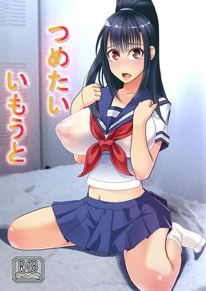 つめたいいもうと サンプル 1