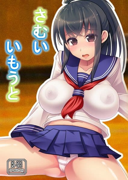 さむいいもうと サンプル 1