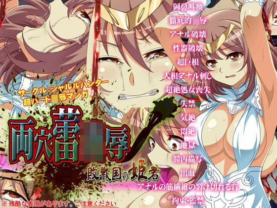 両穴蕾凌●〜敗戦国の姫君〜