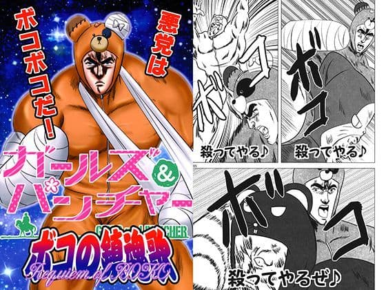 ガールズ＆パンチャー ボコの鎮魂歌