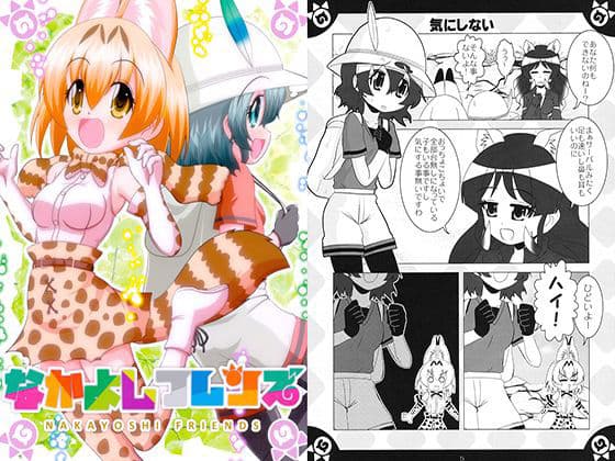 なかよしフレンズ