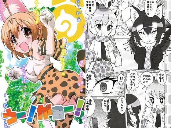 うー！がぉー！