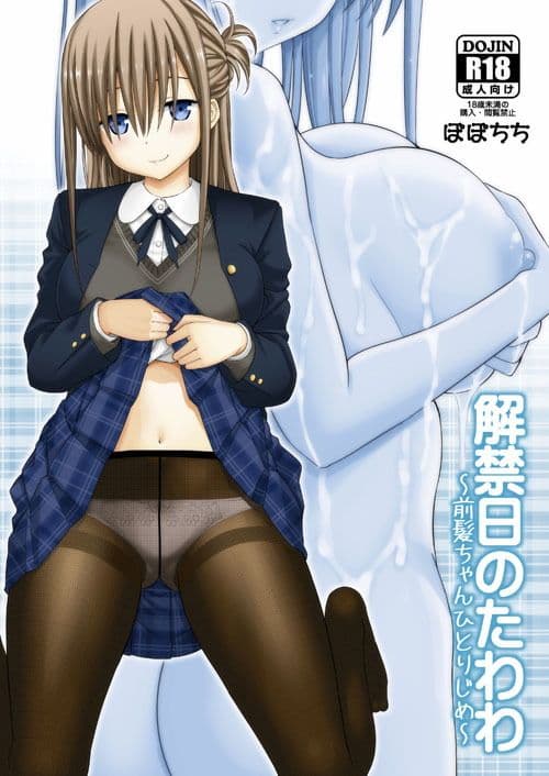 解禁日のたわわ〜前髪ちゃんひとりじめ〜 サンプル 1