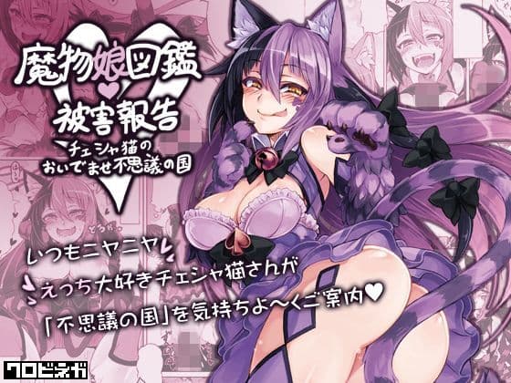 魔物娘図鑑・被害報告 〜チェシャ猫のおいでませ不思議の国〜