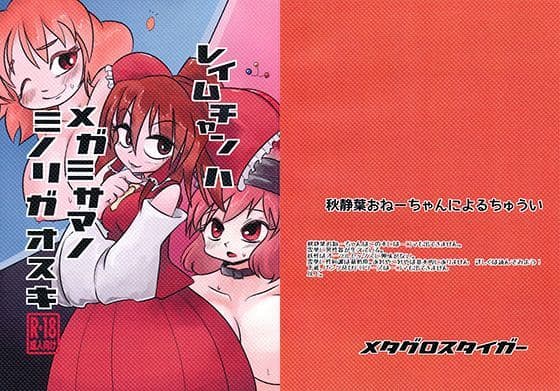 レイムチャンハメガミサマノミノリガオスキ