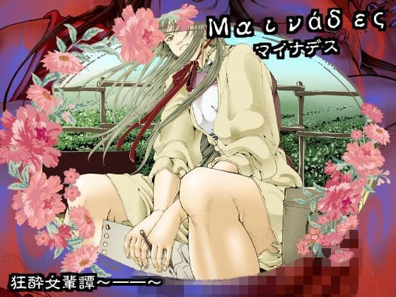 マイナデス 狂酔女輩譚〜一一〜