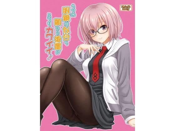 うちの眼鏡の似合う頼れる後輩がとてもカワイイ！