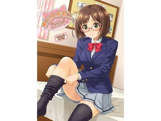 まじめがねこニャン！