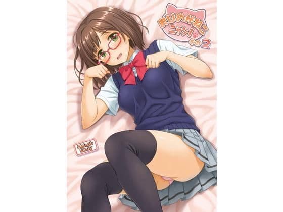 まじめがねこニャン！ その2