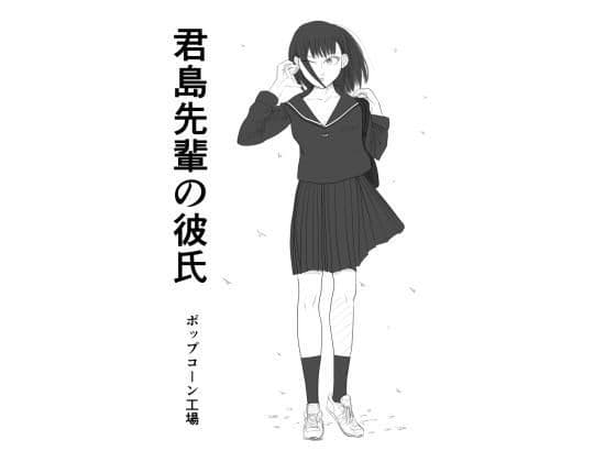 君島先輩の彼氏