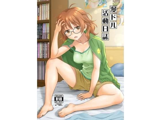 漫ドル活動日誌
