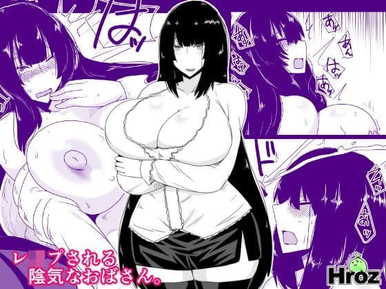 レ●プされる陰気なおばさん。