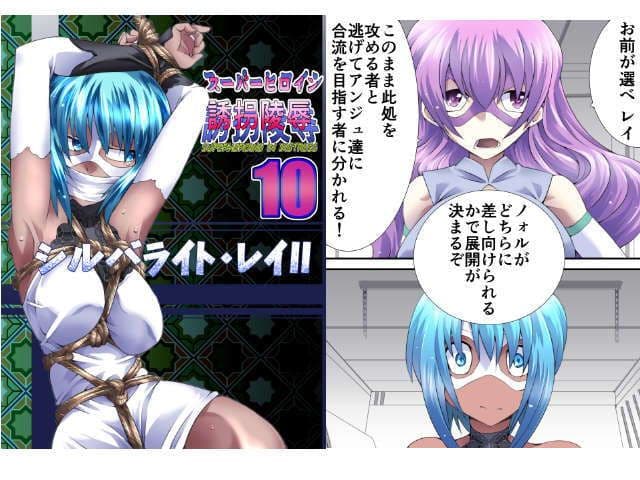 スーパーヒロイン誘拐陵●10 シルバライト・レイII サンプル 1