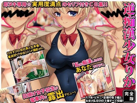 『逆痴●少女りか』セリフ付きCG集〜完全版〜