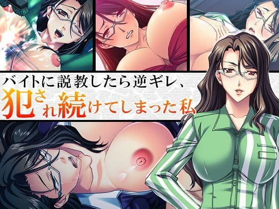 バイトに説教したら逆ギレ、犯●れ続けてしまった私 1巻