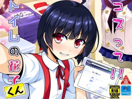 コスって！！トイレの花子くん