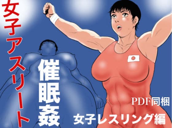 女子アスリート催●姦 女子レスリング編