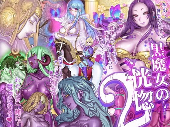 黒魔女の恍惚 2