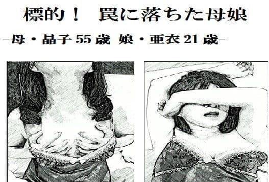 標的！罠に落ちた母娘