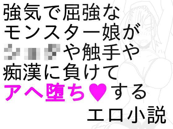 デジモ○陵●小説