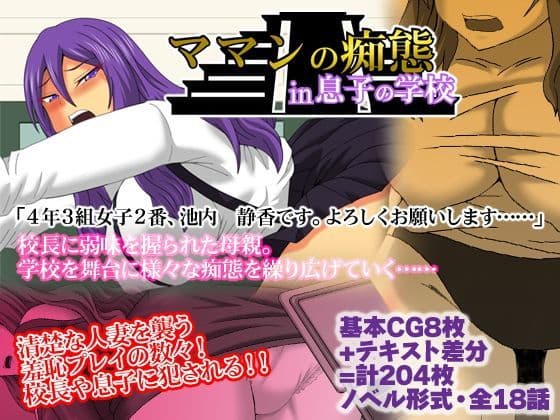 ママンの痴態in息子の学校