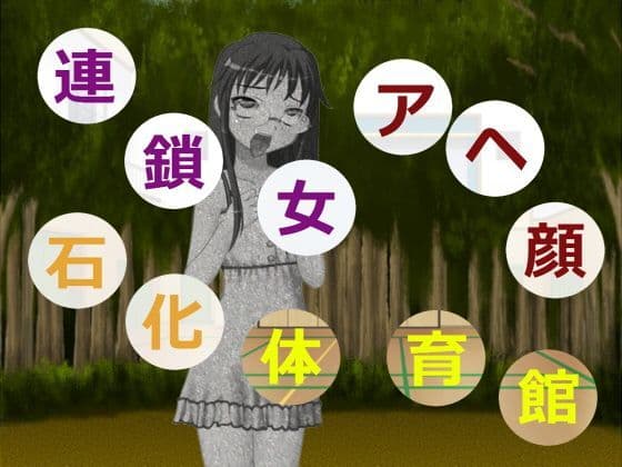 連鎖女アヘ顔石化体育館