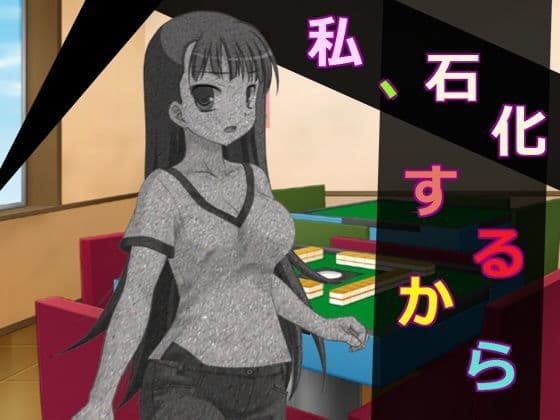 私、石化するから