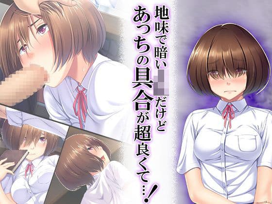 地味で暗いJKだけどあっちの具合が超良くて…！ 1巻