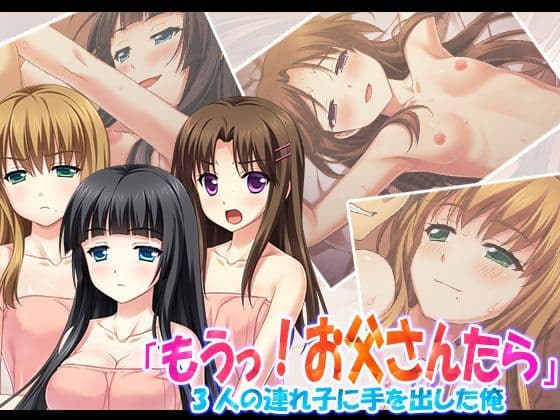 「もうっ！お父さんたら」3人の連れ子に手を出した俺 1巻