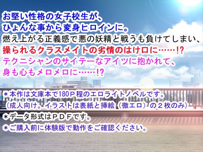 きっかけは変身ヒロインになったこと 〜サイテーなアイツとのHがこんなに気持ちいいだなんて〜 サンプル 1