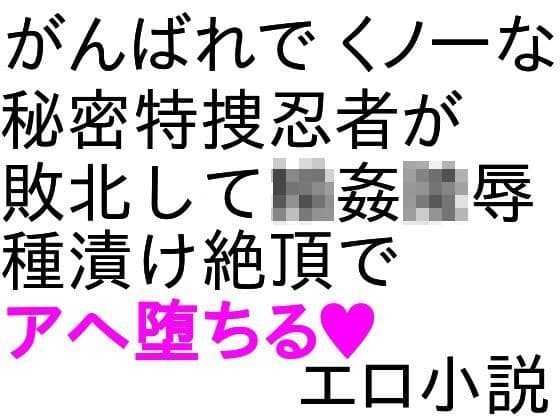 八重ちゃん小説 輪●・陵●編