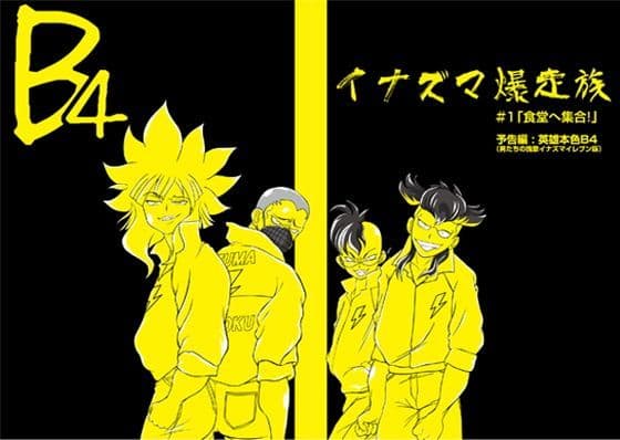 イナズマ爆走族