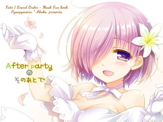 After Partyのそのあとで