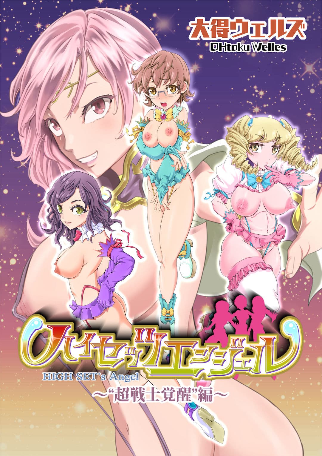 ハイセッツエンジェル〜‘超戦士覚醒’編〜 サンプル 1