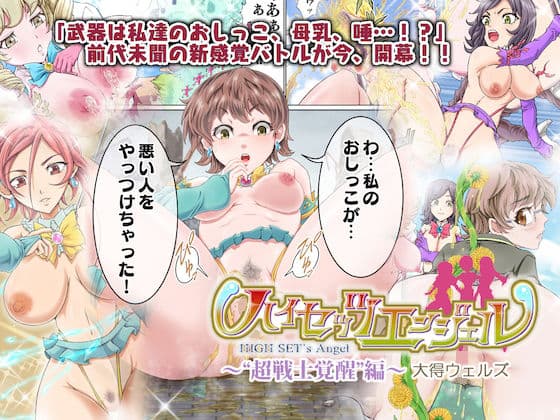 ハイセッツエンジェル〜‘超戦士覚醒’編〜