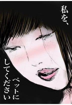 性処理ペット繭子の調教日記 OL編 第1話 「私をペットにしてください」 サンプル 9