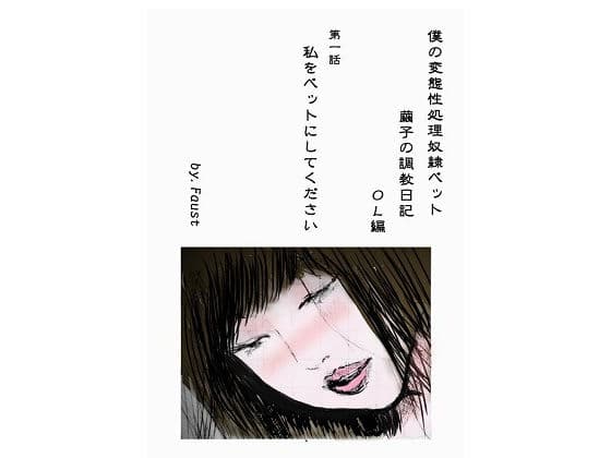性処理ペット繭子の調教日記 OL編 第1話 「私をペットにしてください」