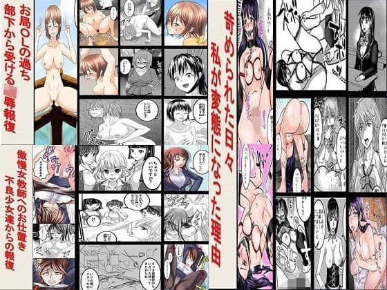 傲慢女教師、お局OLの過ち、苛められた日々 3作品全71P