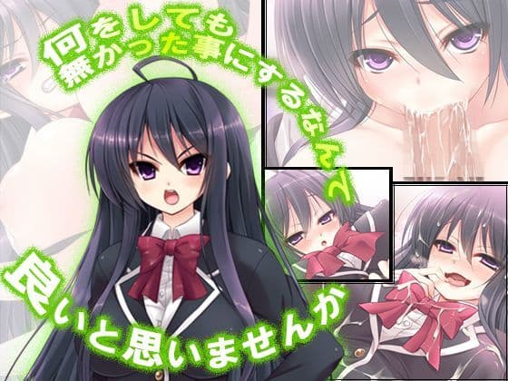 何をしても無かった事にするなんて良いと思いませんか 1巻