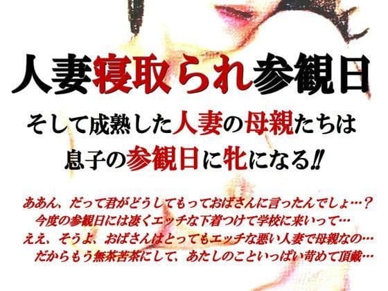 人妻寝取られ参観日