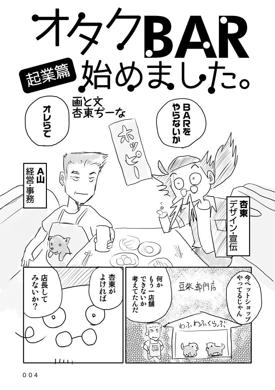 オタクBAR始めました。 起業篇 サンプル 2
