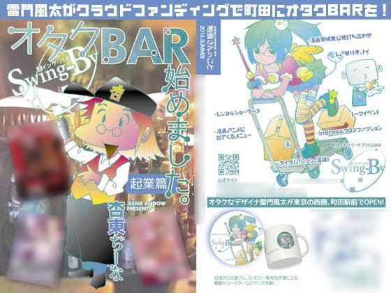 オタクBAR始めました。 起業篇