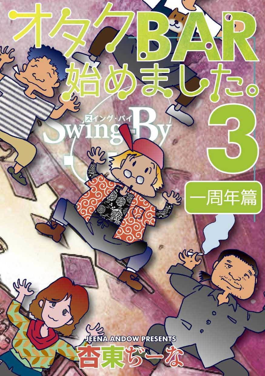 オタクBAR始めました。3 一周年篇 サンプル 1